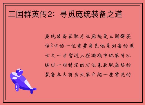 三国群英传2:寻觅庞统装备之道