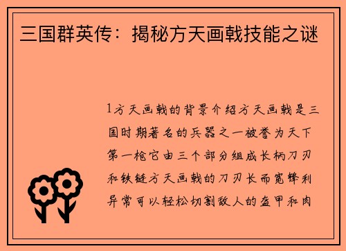 三国群英传:揭秘方天画戟技能之谜