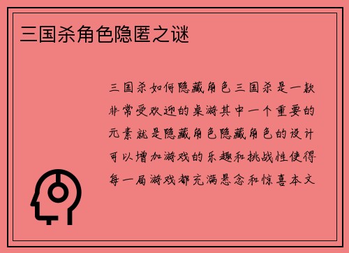 三国杀角色隐匿之谜