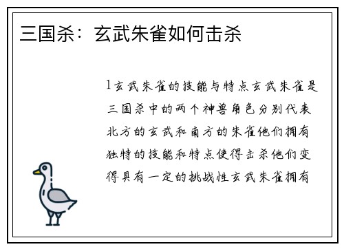 三国杀：玄武朱雀如何击杀
