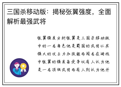 三国杀移动版:揭秘张翼强度,全面解析最强武将