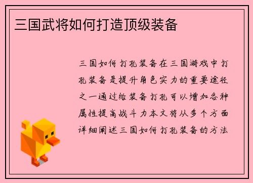三国武将如何打造顶级装备
