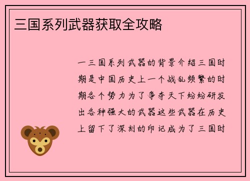 三国系列武器获取全攻略