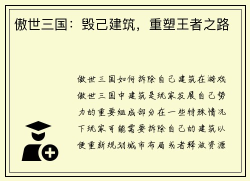 傲世三国:毁己建筑,重塑王者之路