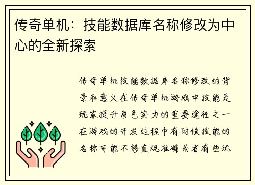 传奇单机:技能数据库名称修改为中心的全新探索