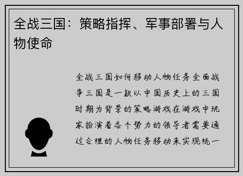 全战三国:策略指挥、军事部署与人物使命