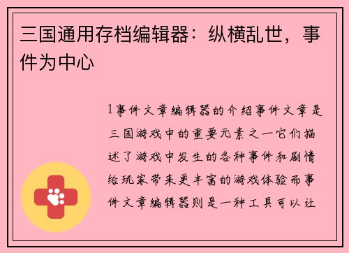 三国通用存档编辑器:纵横乱世,事件为中心