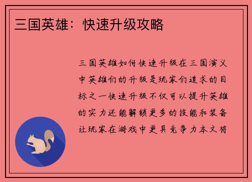 三国英雄:快速升级攻略