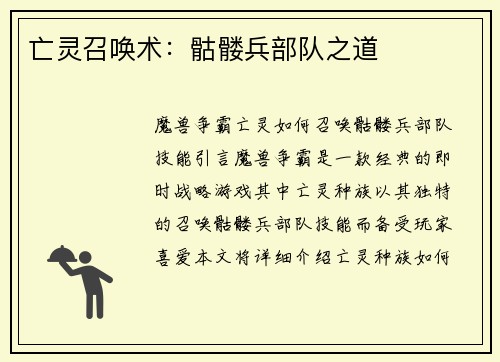 亡灵召唤术:骷髅兵部队之道