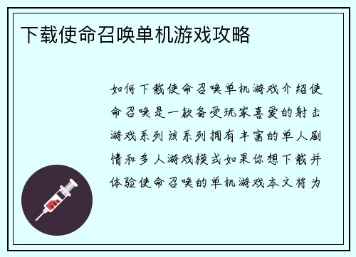 下载使命召唤单机游戏攻略