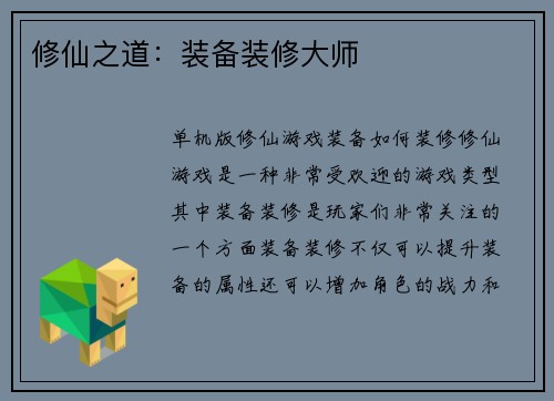 修仙之道：装备装修大师