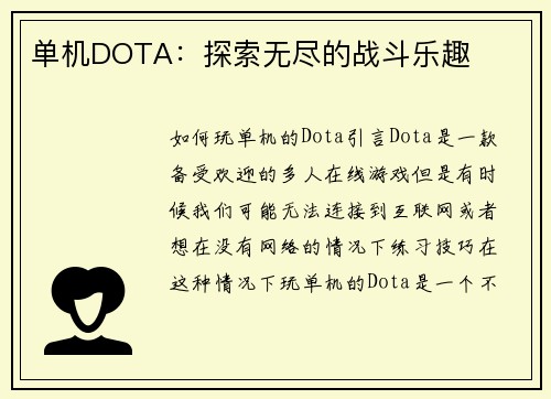 单机DOTA：探索无尽的战斗乐趣