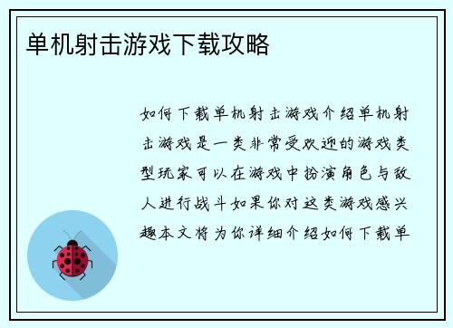 单机射击游戏下载攻略
