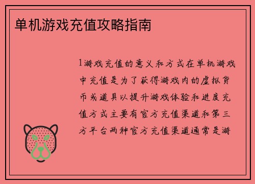 单机游戏充值攻略指南