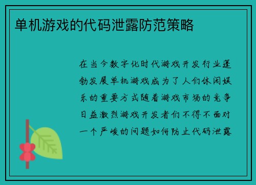 单机游戏的代码泄露防范策略