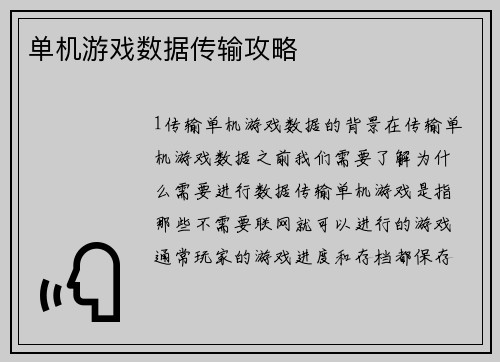 单机游戏数据传输攻略