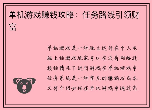 单机游戏赚钱攻略：任务路线引领财富