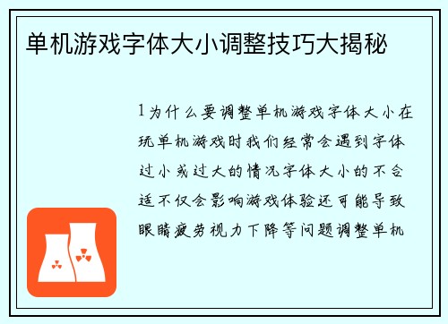 单机游戏字体大小调整技巧大揭秘