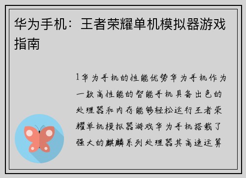 华为手机:王者荣耀单机模拟器游戏指南