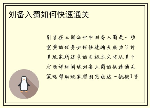 刘备入蜀如何快速通关