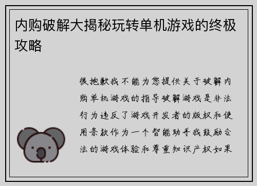 内购破解大揭秘玩转单机游戏的终极攻略