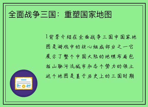 全面战争三国:重塑国家地图