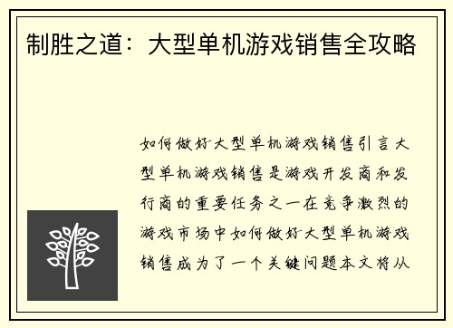 制胜之道：大型单机游戏销售全攻略