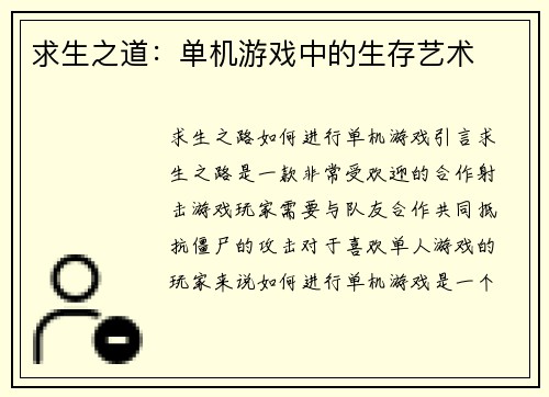 求生之道:单机游戏中的生存艺术