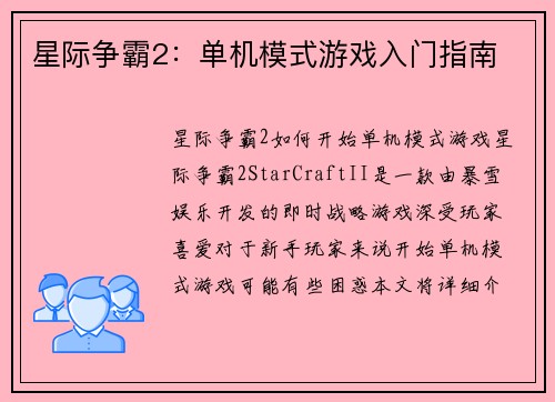 星际争霸2:单机模式游戏入门指南