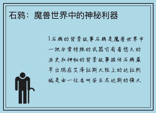 石鸦：魔兽世界中的神秘利器