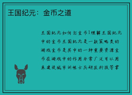 王国纪元：金币之道