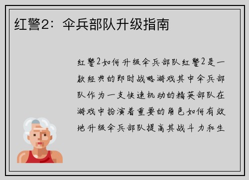 红警2：伞兵部队升级指南