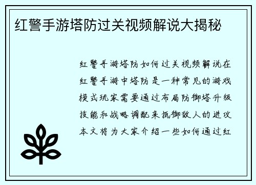 红警手游塔防过关视频解说大揭秘
