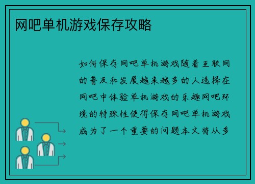 网吧单机游戏保存攻略