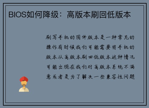 BIOS如何降级：高版本刷回低版本