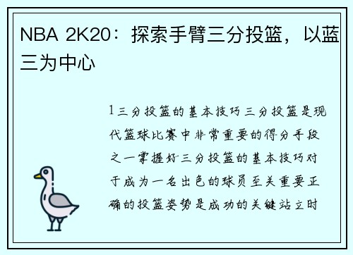 NBA 2K20:探索手臂三分投篮,以蓝三为中心