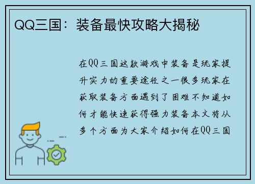 QQ三国:装备最快攻略大揭秘