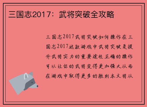三国志2017:武将突破全攻略