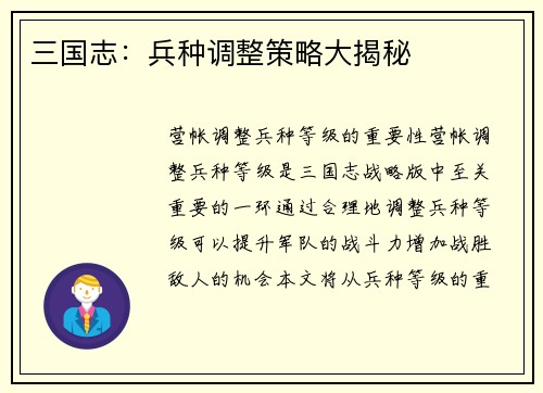 三国志:兵种调整策略大揭秘