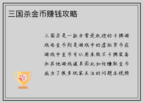 三国杀金币赚钱攻略