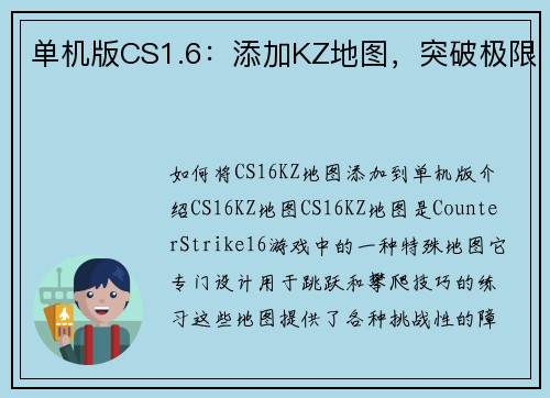 单机版CS1.6：添加KZ地图，突破极限