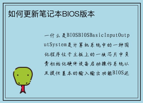 如何更新笔记本BIOS版本