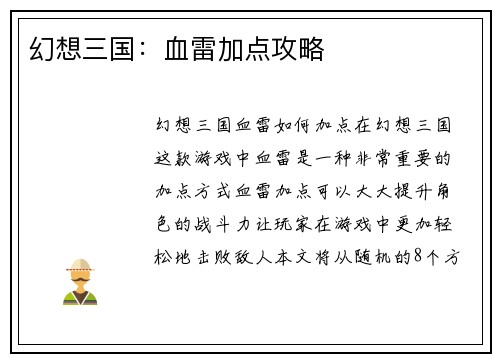 幻想三国：血雷加点攻略