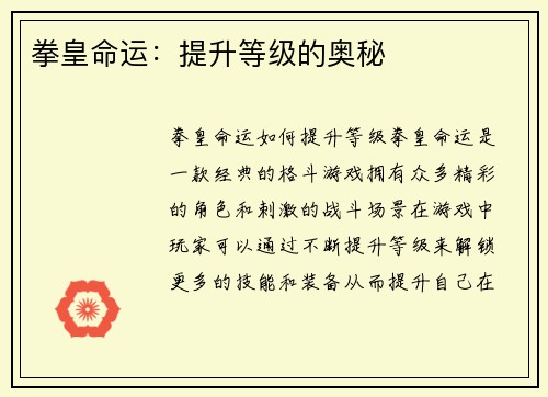 拳皇命运：提升等级的奥秘