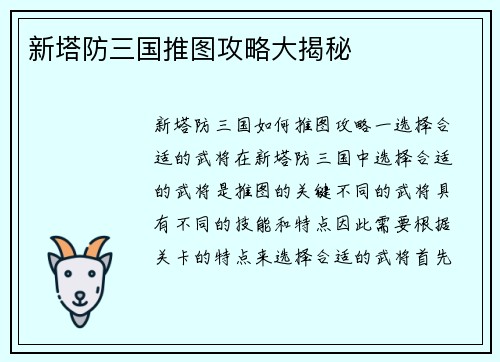 新塔防三国推图攻略大揭秘