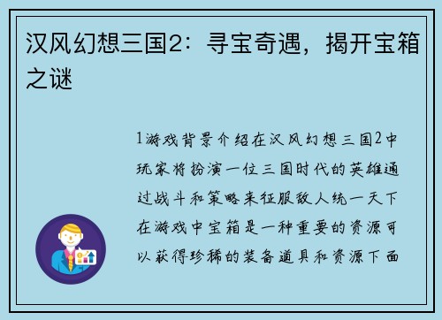 汉风幻想三国2：寻宝奇遇，揭开宝箱之谜