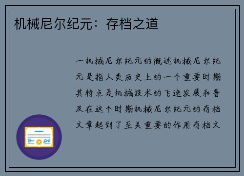 机械尼尔纪元:存档之道