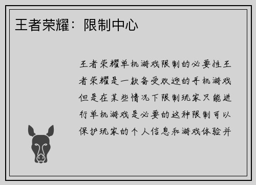 王者荣耀:限制中心