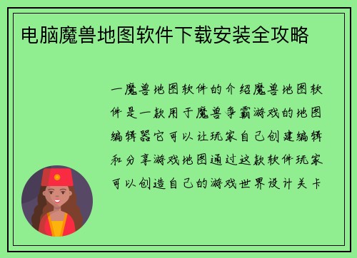电脑魔兽地图软件下载安装全攻略
