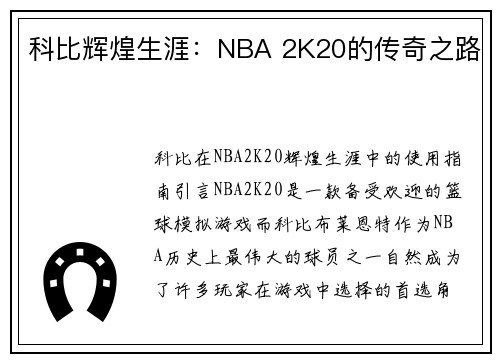科比辉煌生涯：NBA 2K20的传奇之路